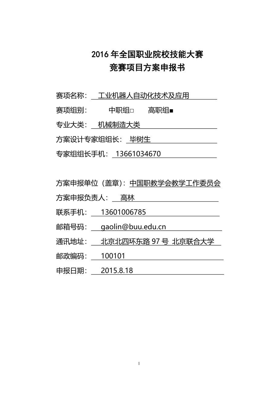 2016年全国职业院校技能大赛竞赛工业机器人自动化技术及应用项目方案书.doc