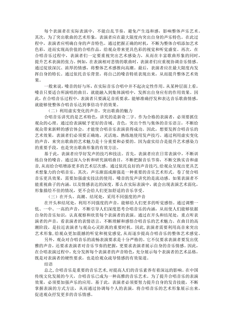 声乐在合唱音乐中的应用研究 附探究新时代群众文化视野下的合唱艺术_第3页