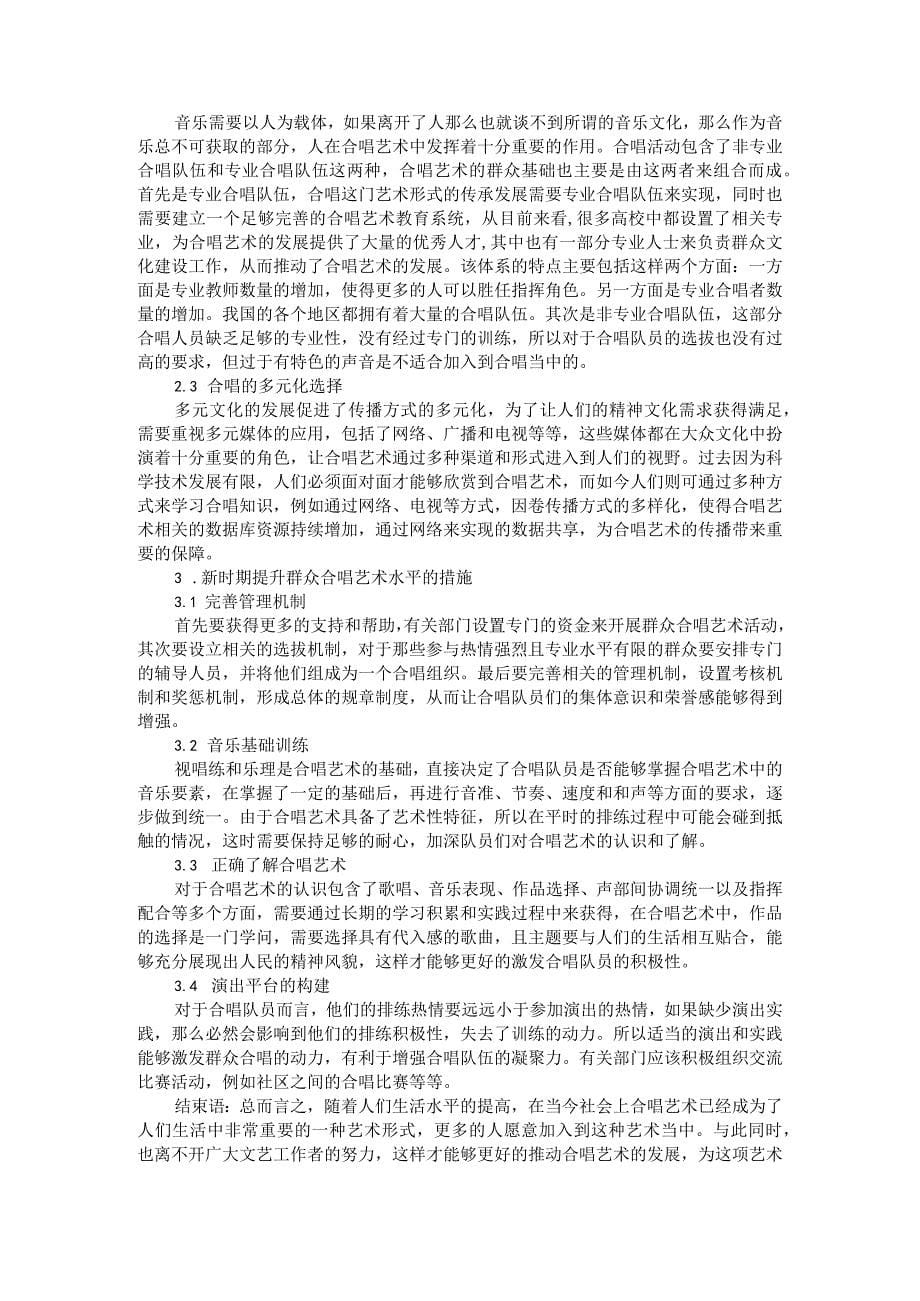 声乐在合唱音乐中的应用研究 附探究新时代群众文化视野下的合唱艺术_第5页