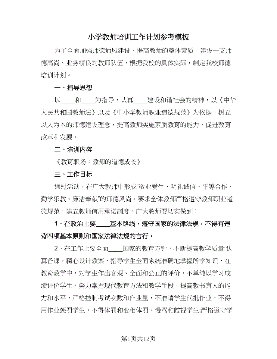 小学教师培训工作计划参考模板（五篇）.doc_第1页