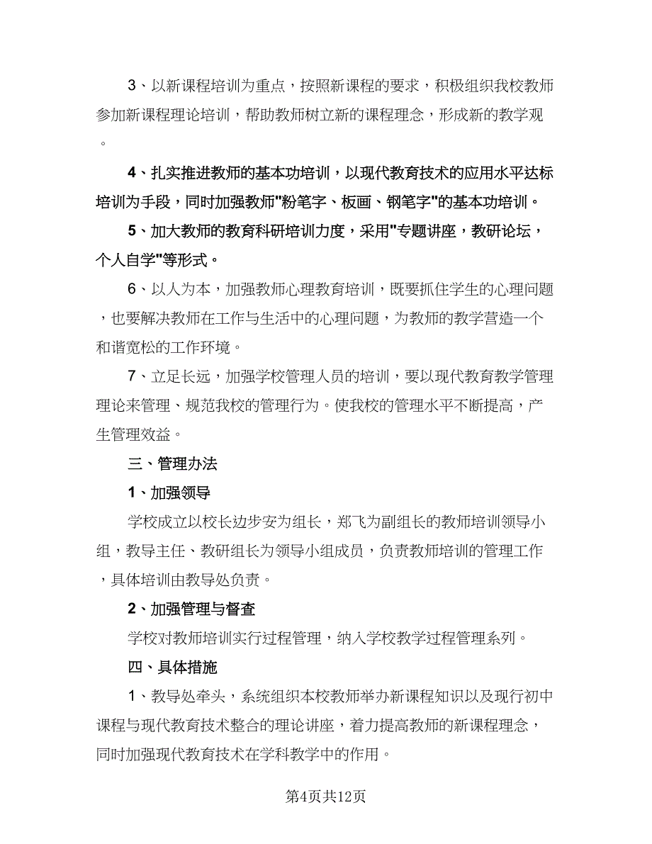 小学教师培训工作计划参考模板（五篇）.doc_第4页