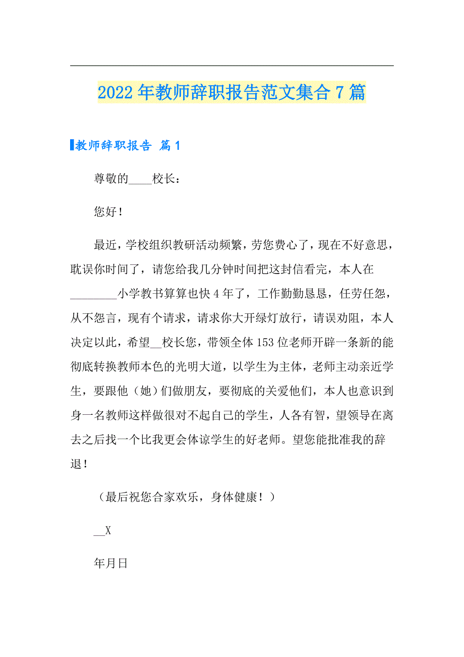 2022年教师辞职报告范文集合7篇_第1页