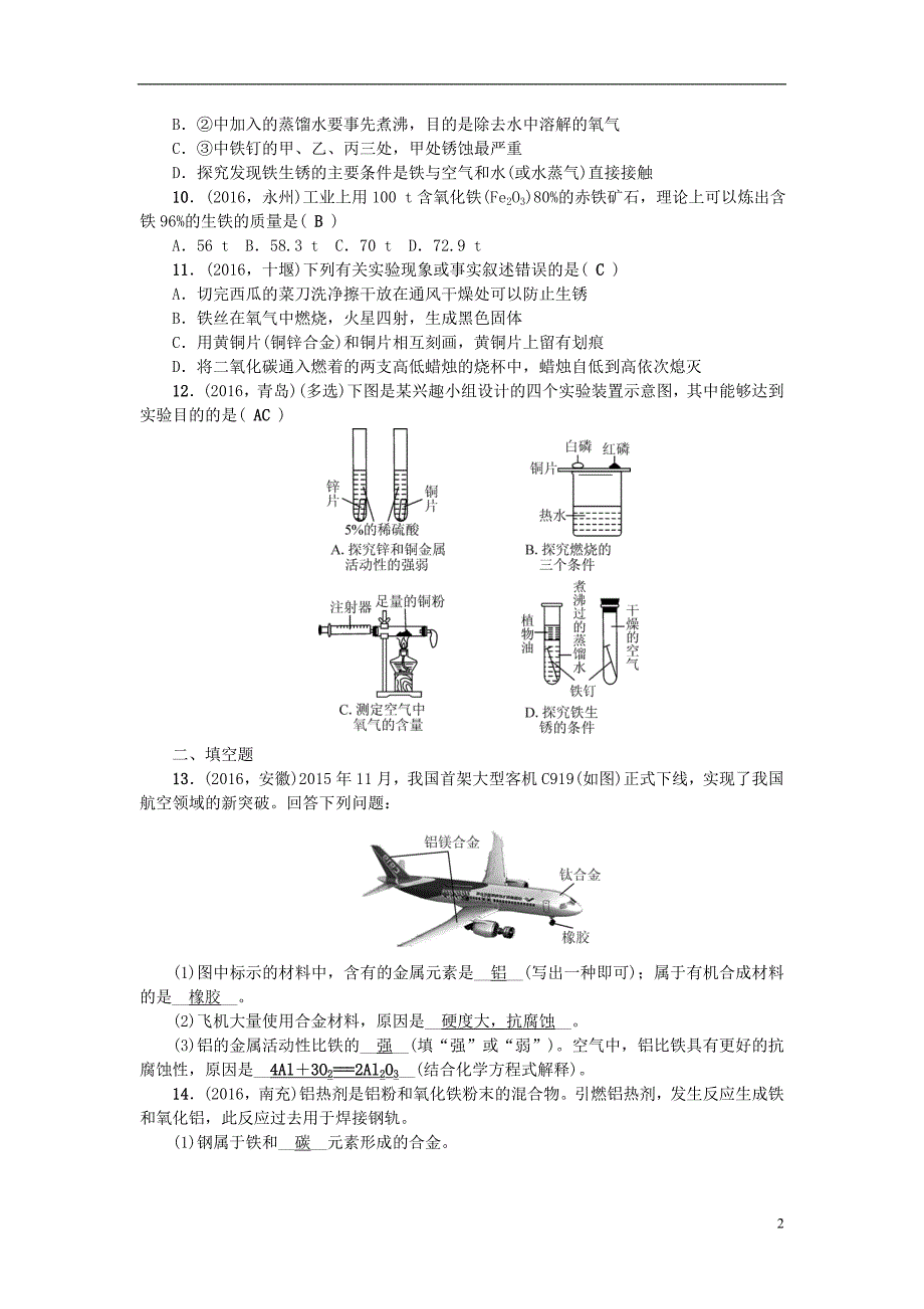 （广西地区）中考化学总复习第一篇考点聚焦第12讲金属材料与金属资源检测_第2页