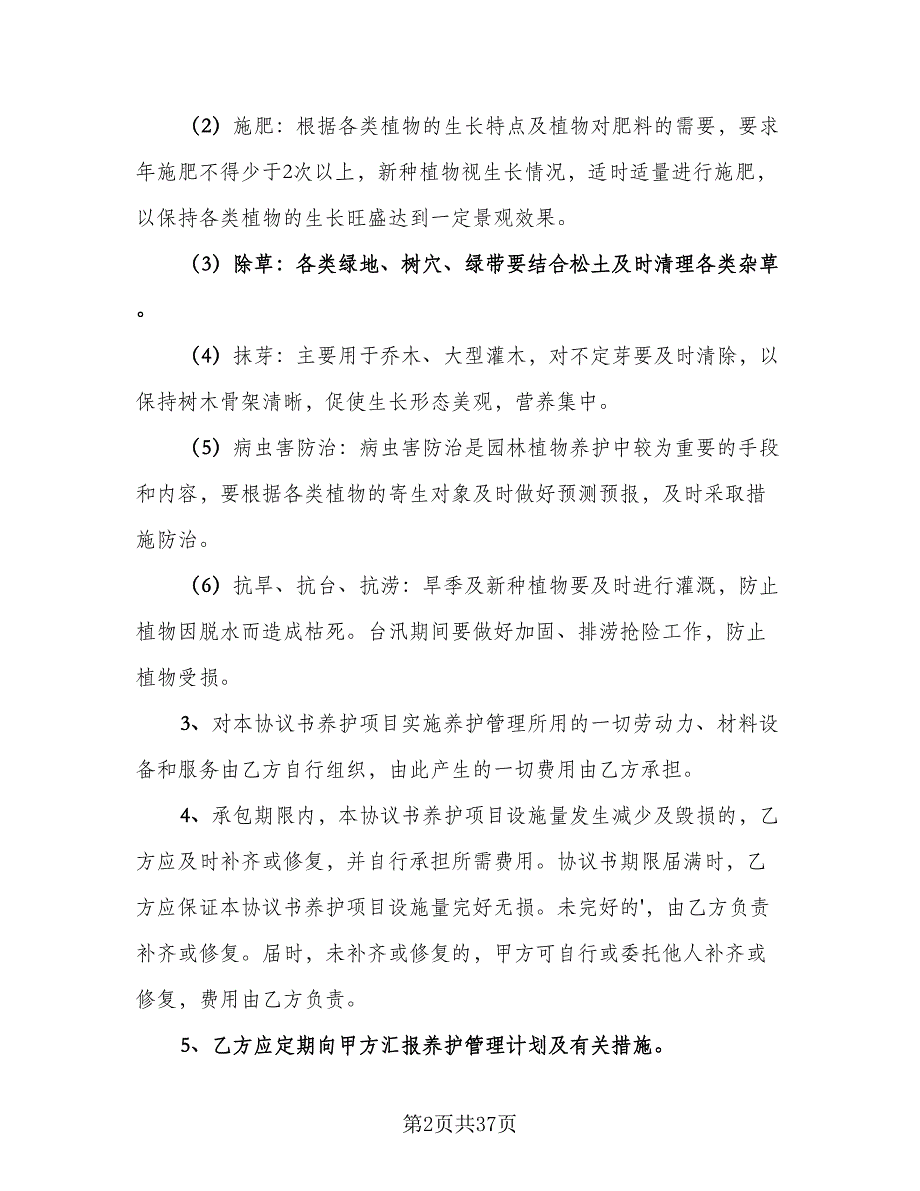 绿化承包合同标准模板（6篇）.doc_第2页