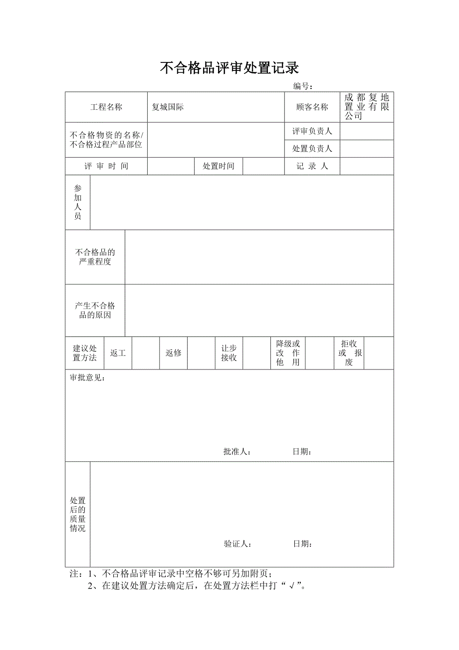 不合格品评审处置记录费下载_第1页