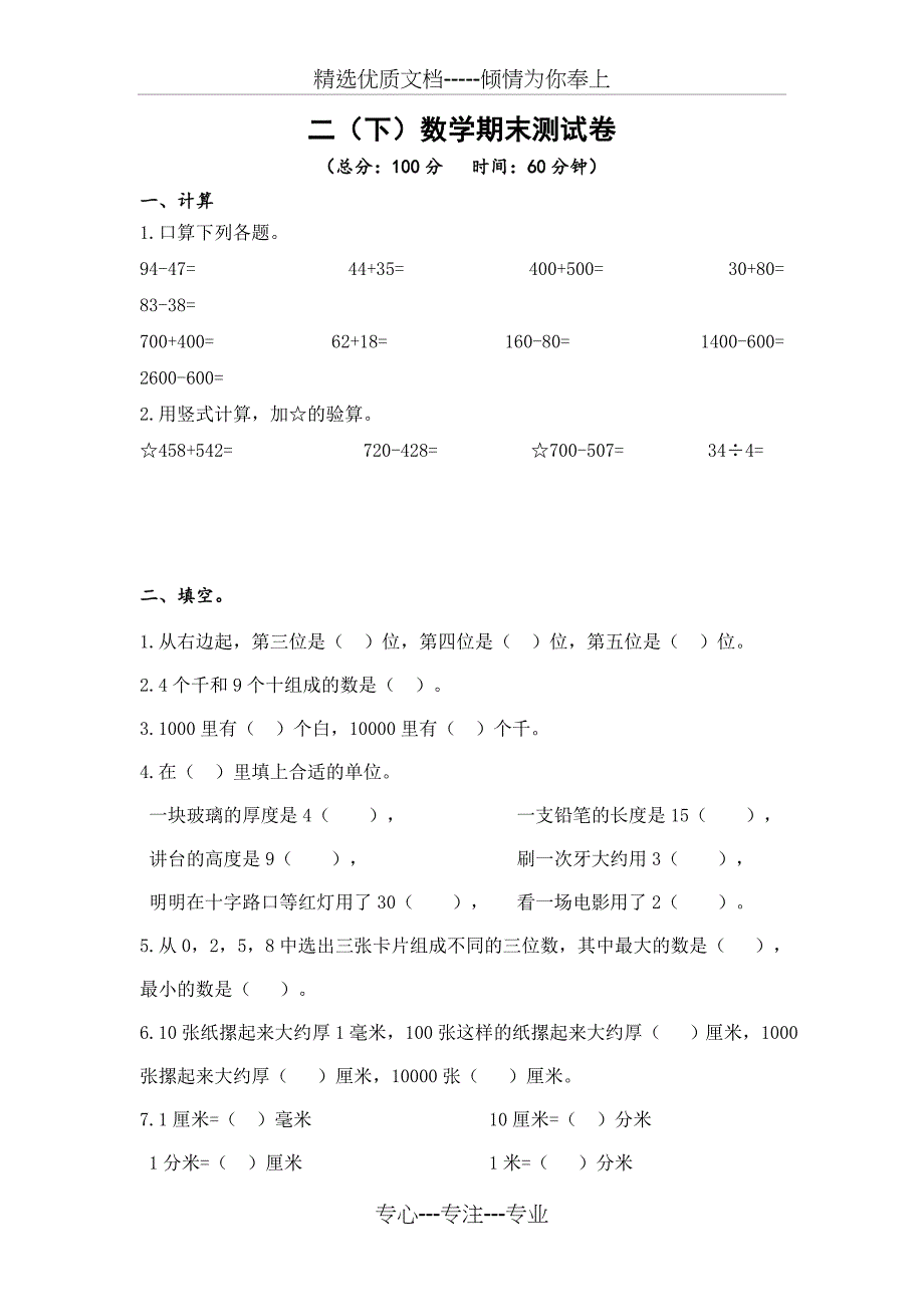 苏教版二年级下册数学期末试卷(共4页)_第1页