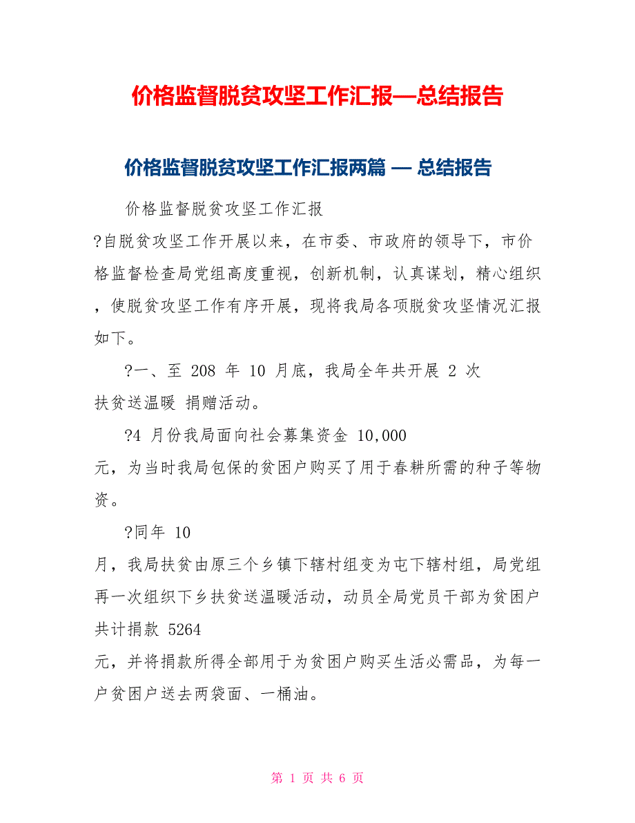 价格监督脱贫攻坚工作汇报—总结报告_第1页