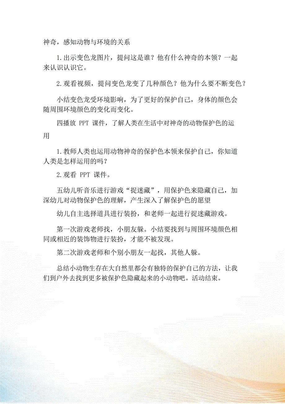 大班科学《动物保护色》教学设计_第3页