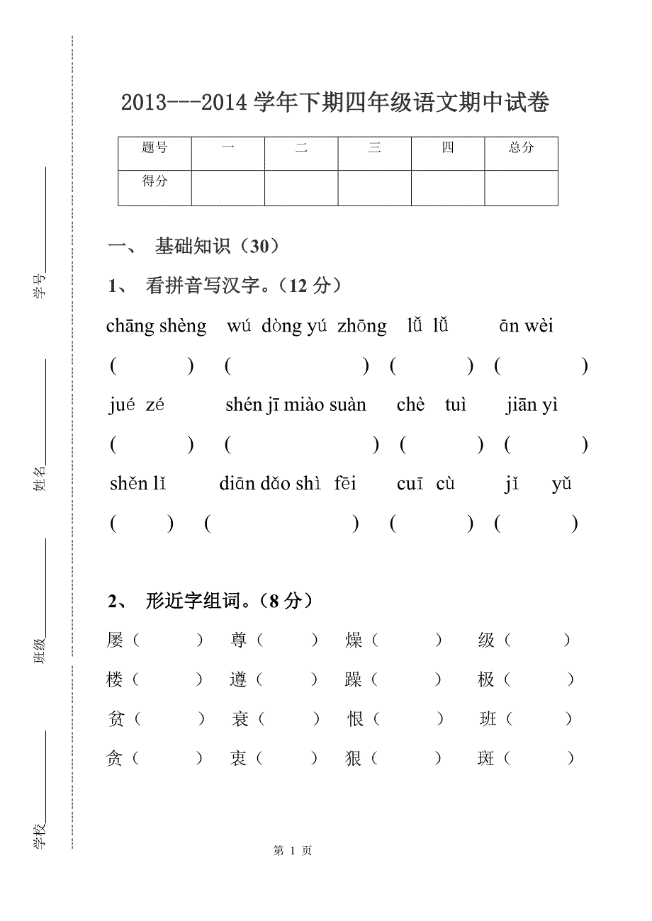 2013-2014四年级语文下期期中试卷_第1页