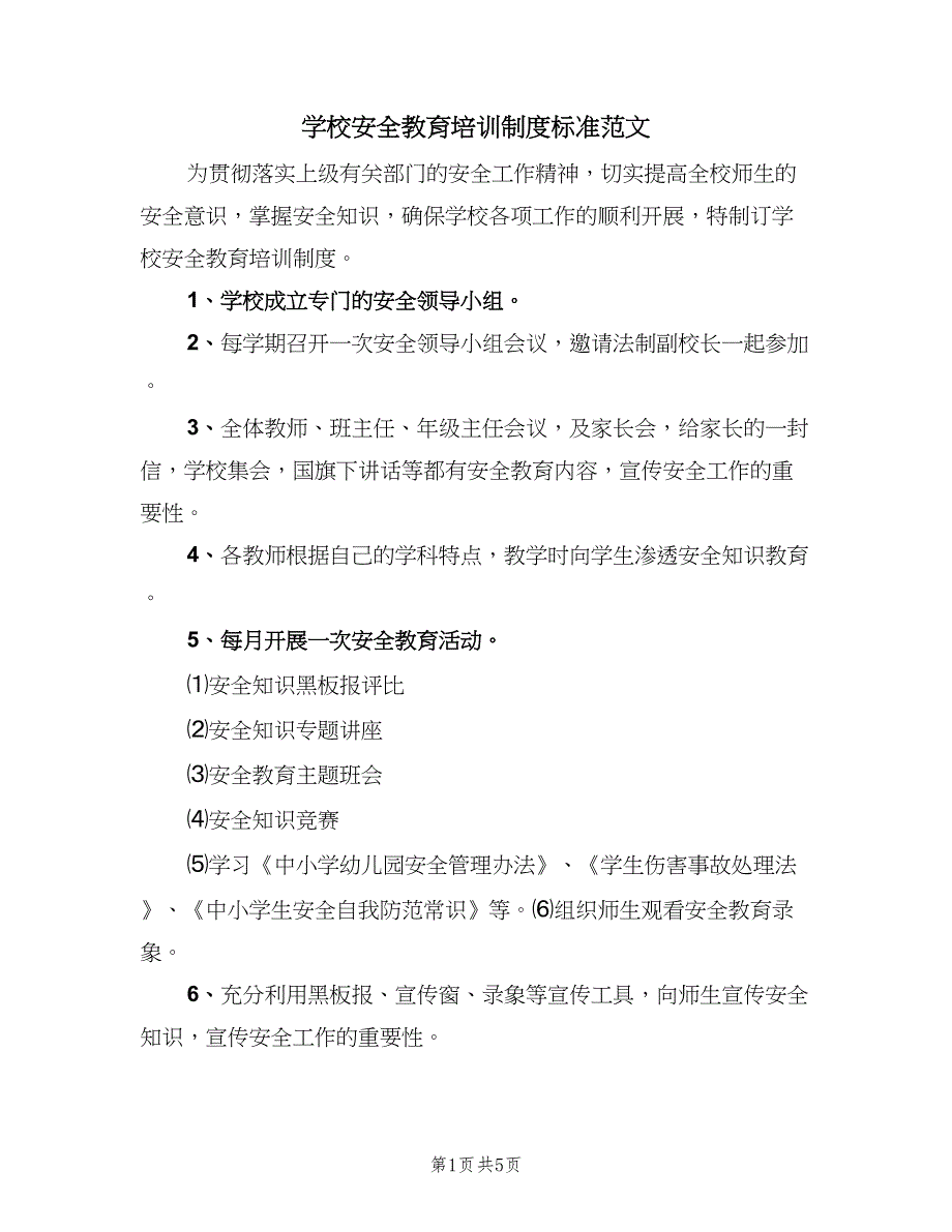 学校安全教育培训制度标准范文（3篇）.doc_第1页