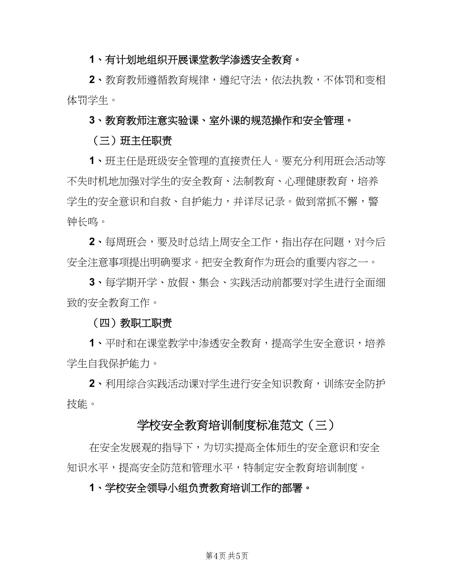 学校安全教育培训制度标准范文（3篇）.doc_第4页