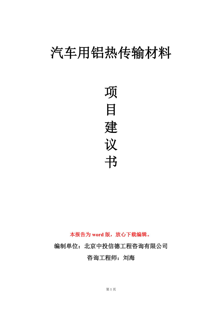 汽车用铝热传输材料项目建议书写作模板_第1页