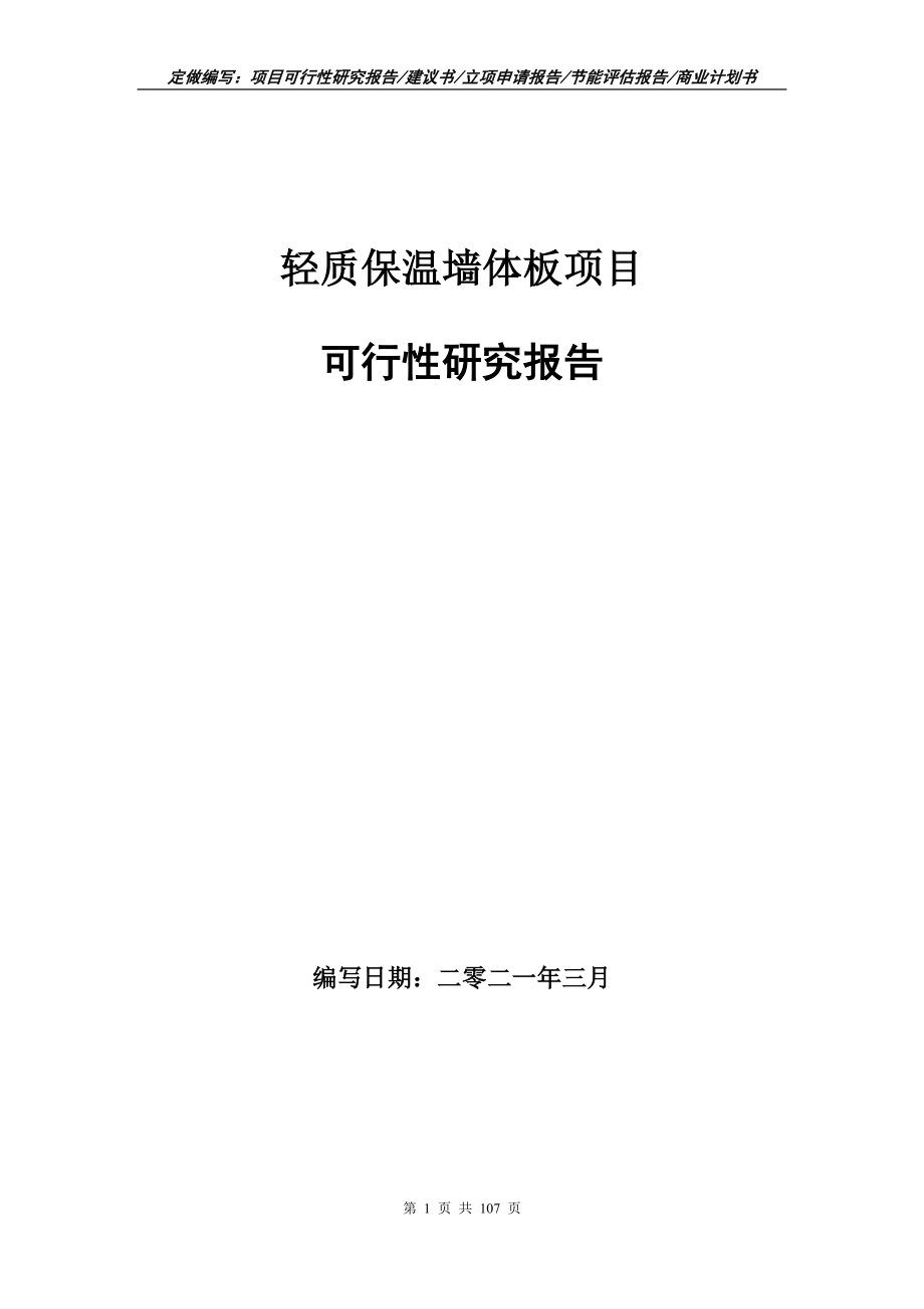 轻质保温墙体板项目可行性研究报告写作范本_第1页