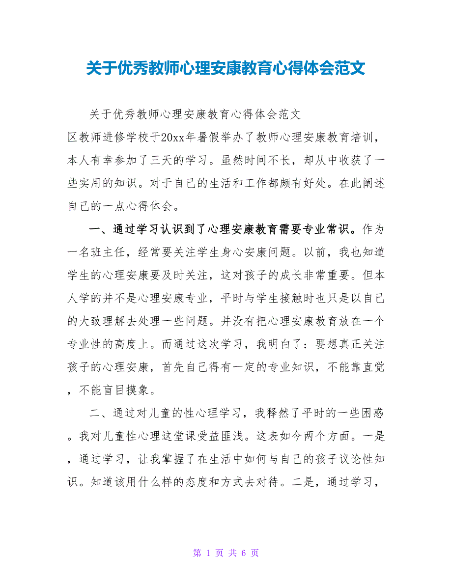 关于优秀教师心理健康教育心得体会范文_第1页