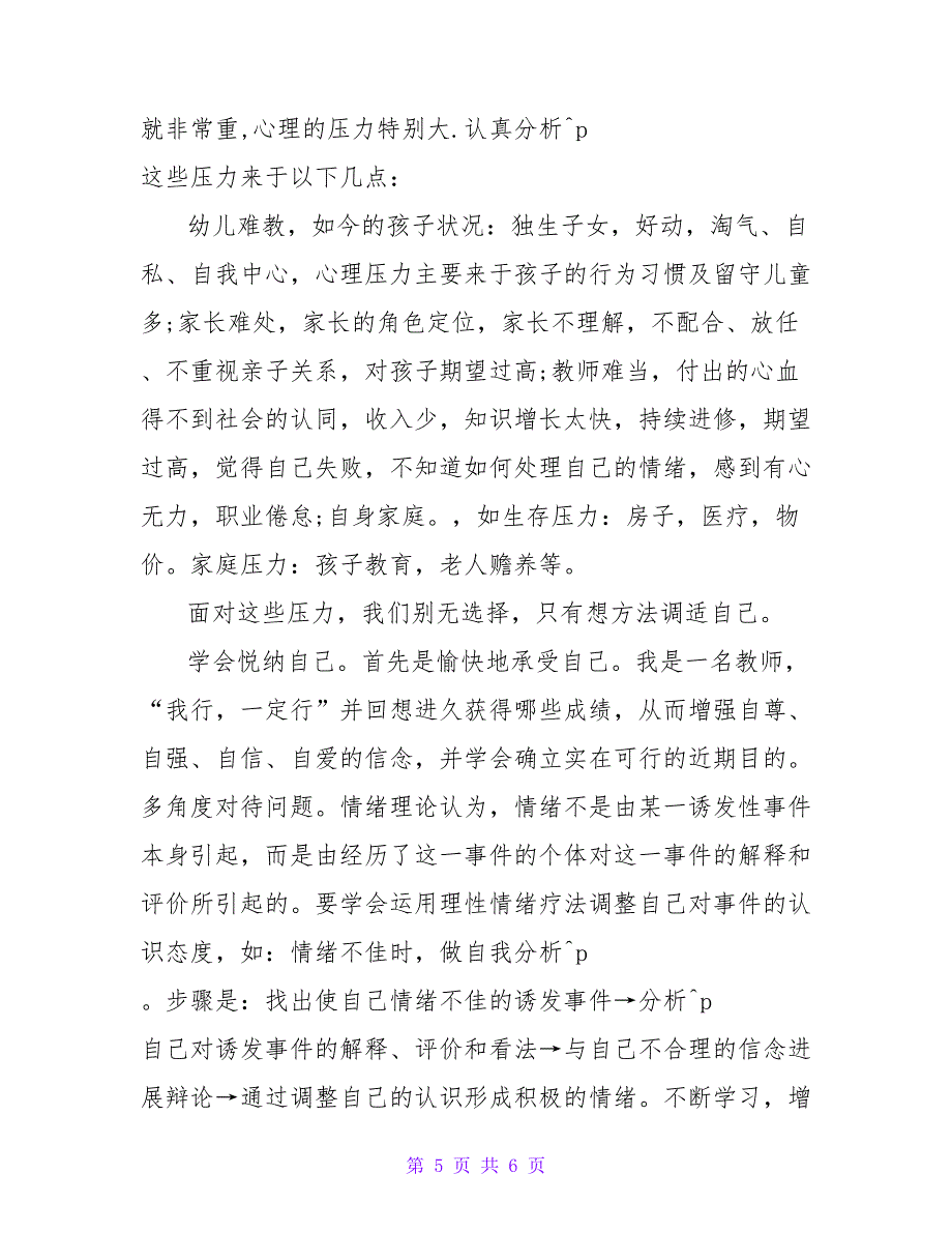 关于优秀教师心理健康教育心得体会范文_第5页