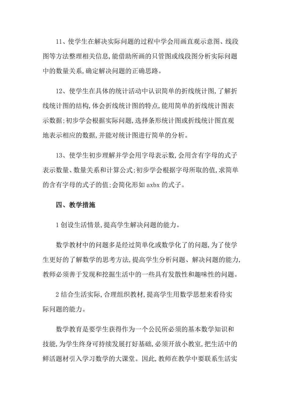 小学数学教学计划汇编15篇_第4页