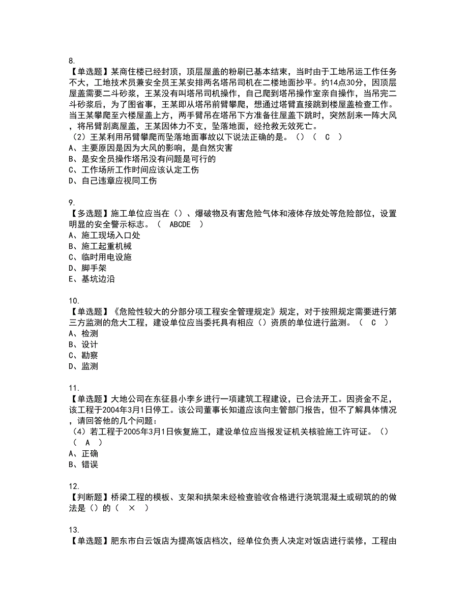 2022年福建省安全员B证（项目负责人）资格考试题库及模拟卷含参考答案3_第2页