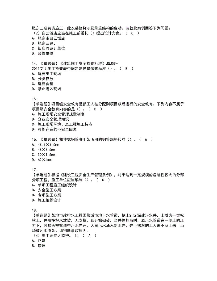 2022年福建省安全员B证（项目负责人）资格考试题库及模拟卷含参考答案3_第3页