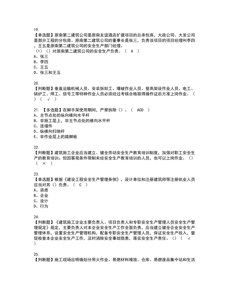 2022年福建省安全员B证（项目负责人）资格考试题库及模拟卷含参考答案3_第4页