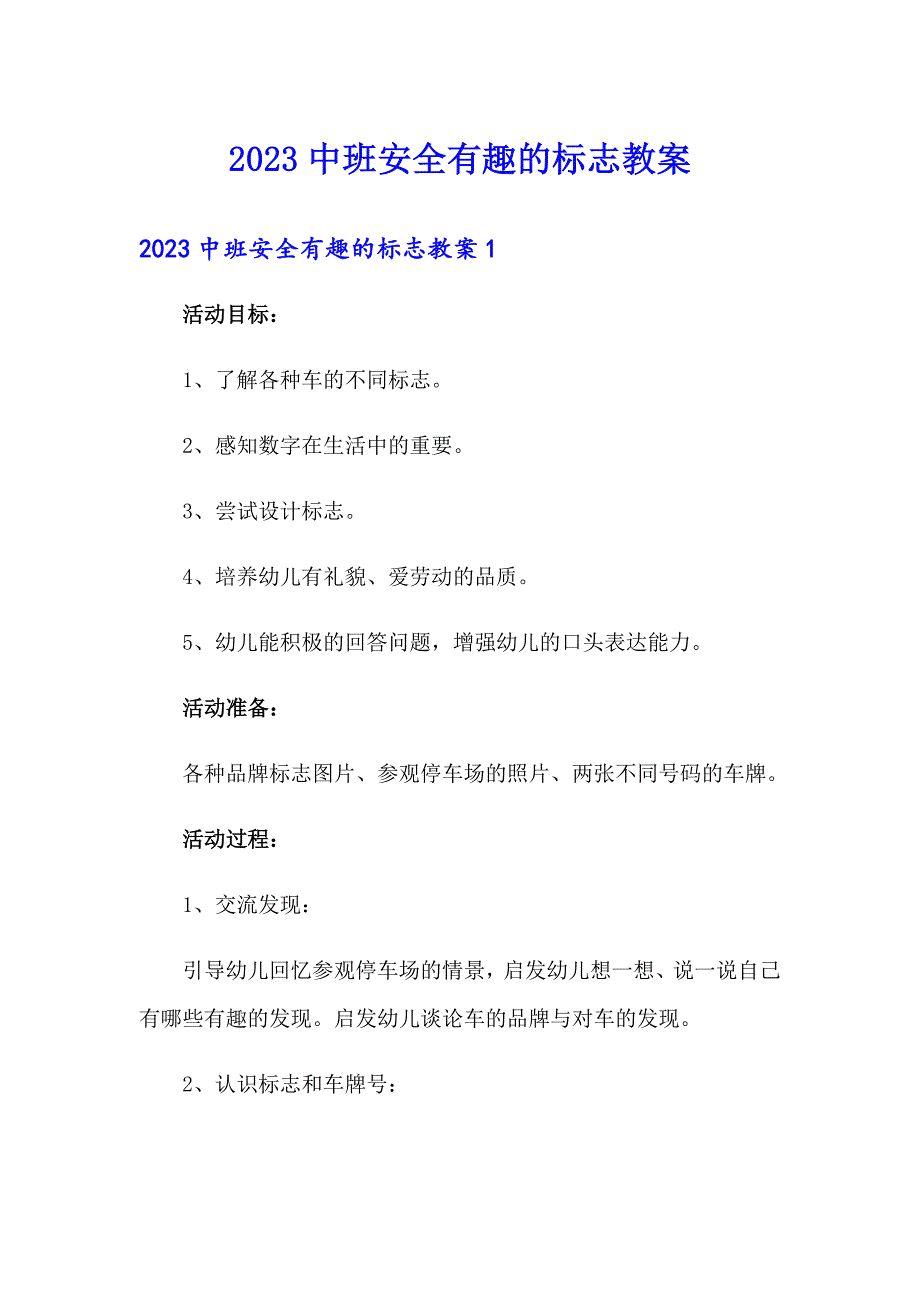 2023中班安全有趣的标志教案_第1页