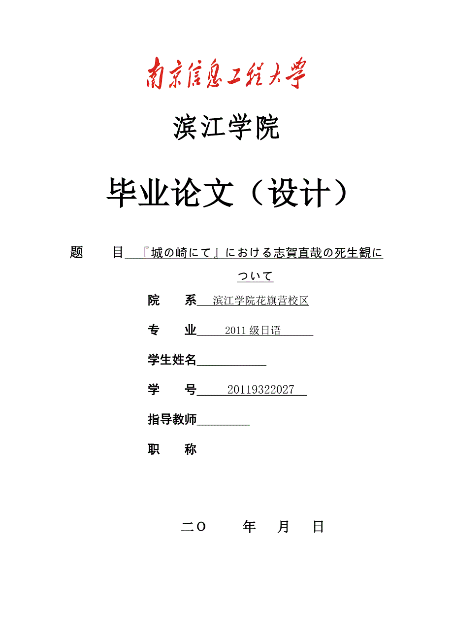 日语本科毕业论文城の崎にてにおける志賀直哉の死生観に_第1页