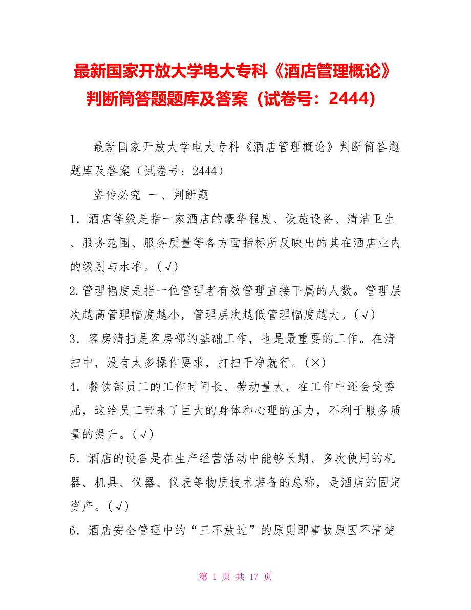 最新国家开放大学电大专科《酒店管理概论》判断筒答题题库及答案（试卷号：2444）_第1页