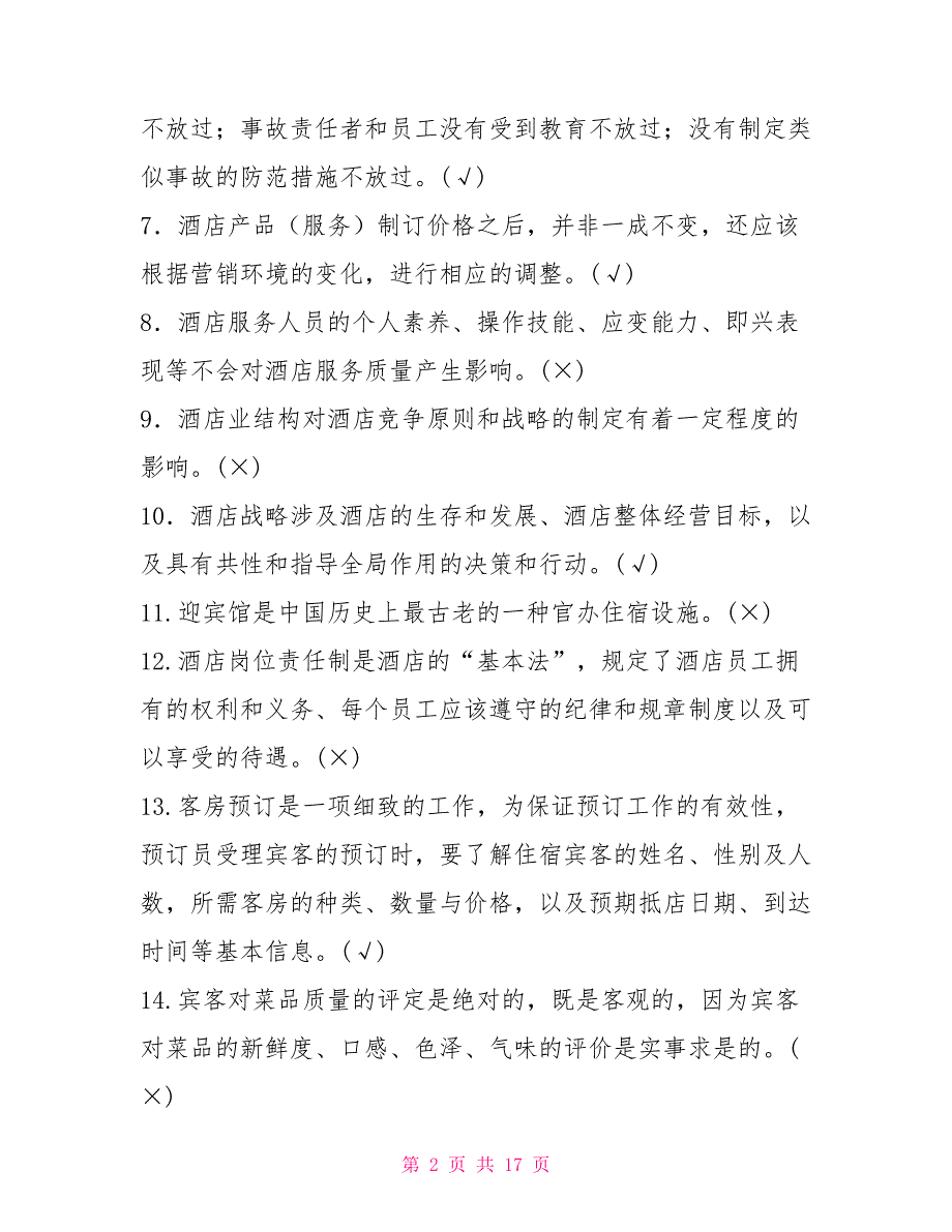 最新国家开放大学电大专科《酒店管理概论》判断筒答题题库及答案（试卷号：2444）_第2页