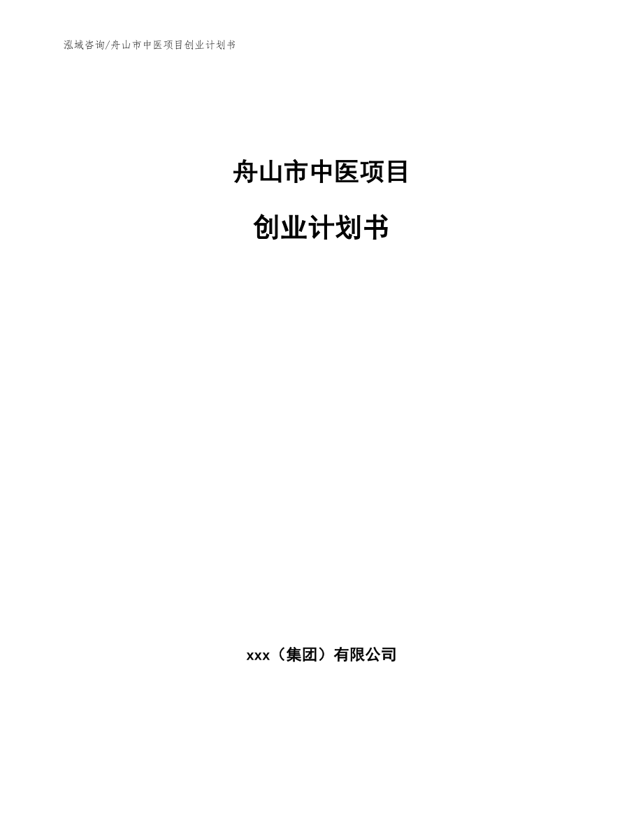 舟山市中医项目创业计划书_模板参考_第1页