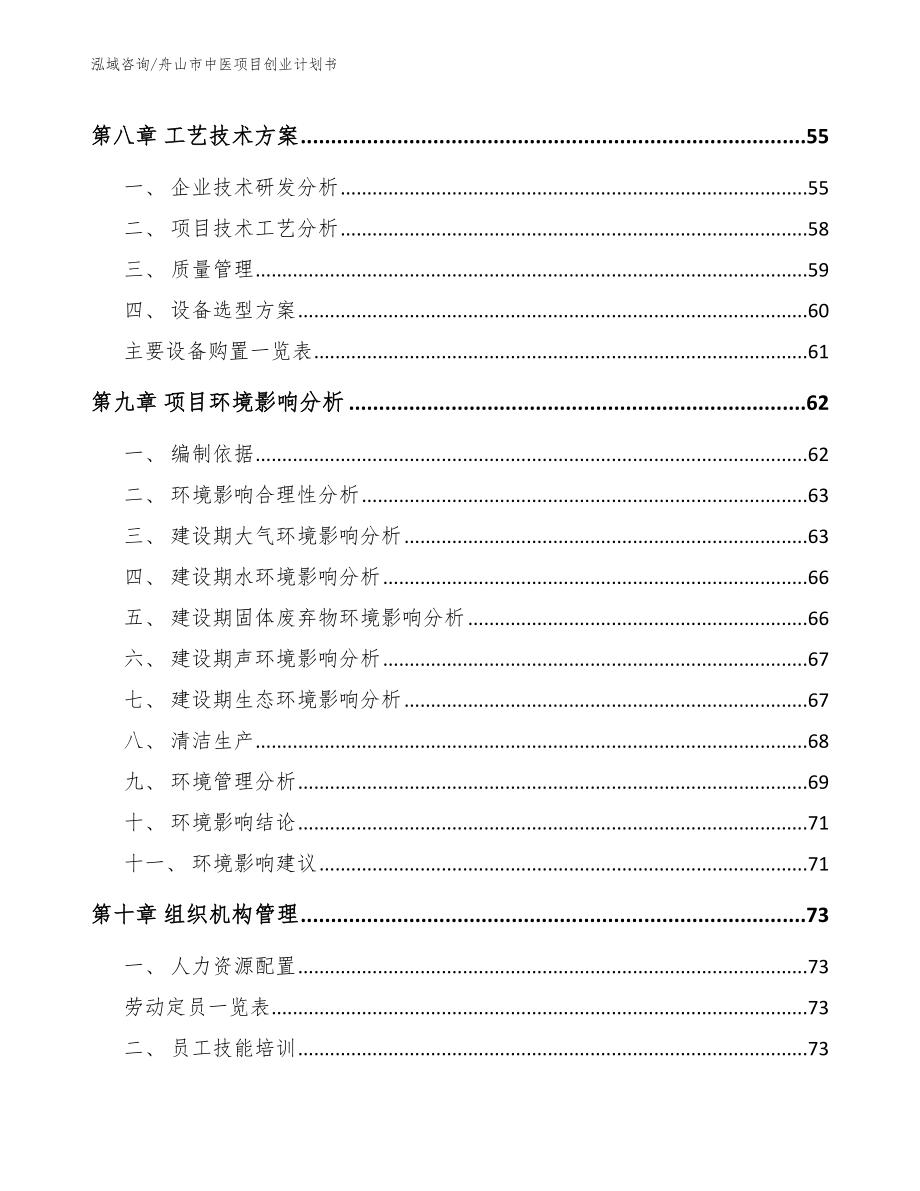 舟山市中医项目创业计划书_模板参考_第4页