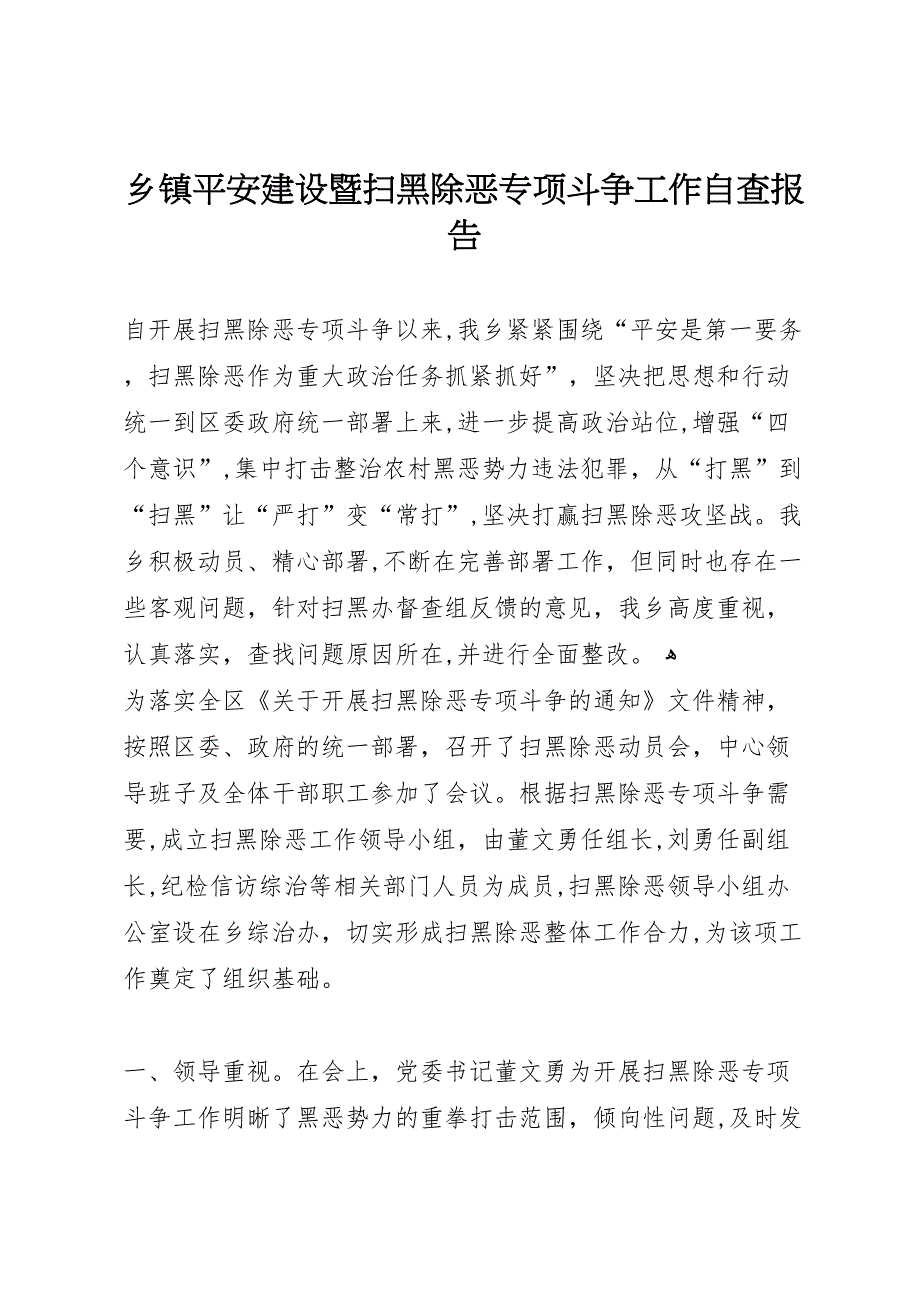 乡镇平安建设暨扫黑除恶专项斗争工作自查报告_第1页