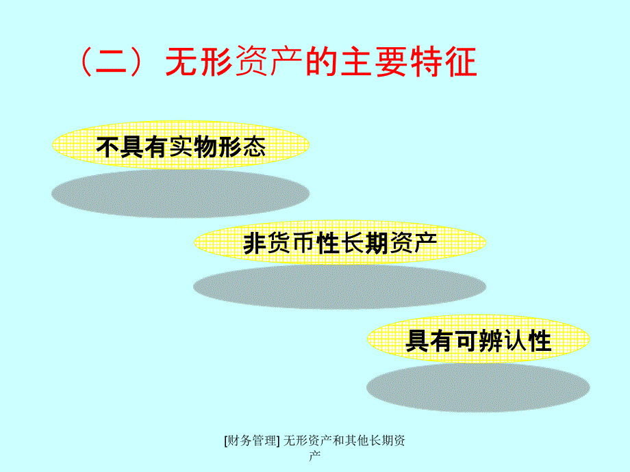 财务管理无形资产和其他长期资产课件_第3页