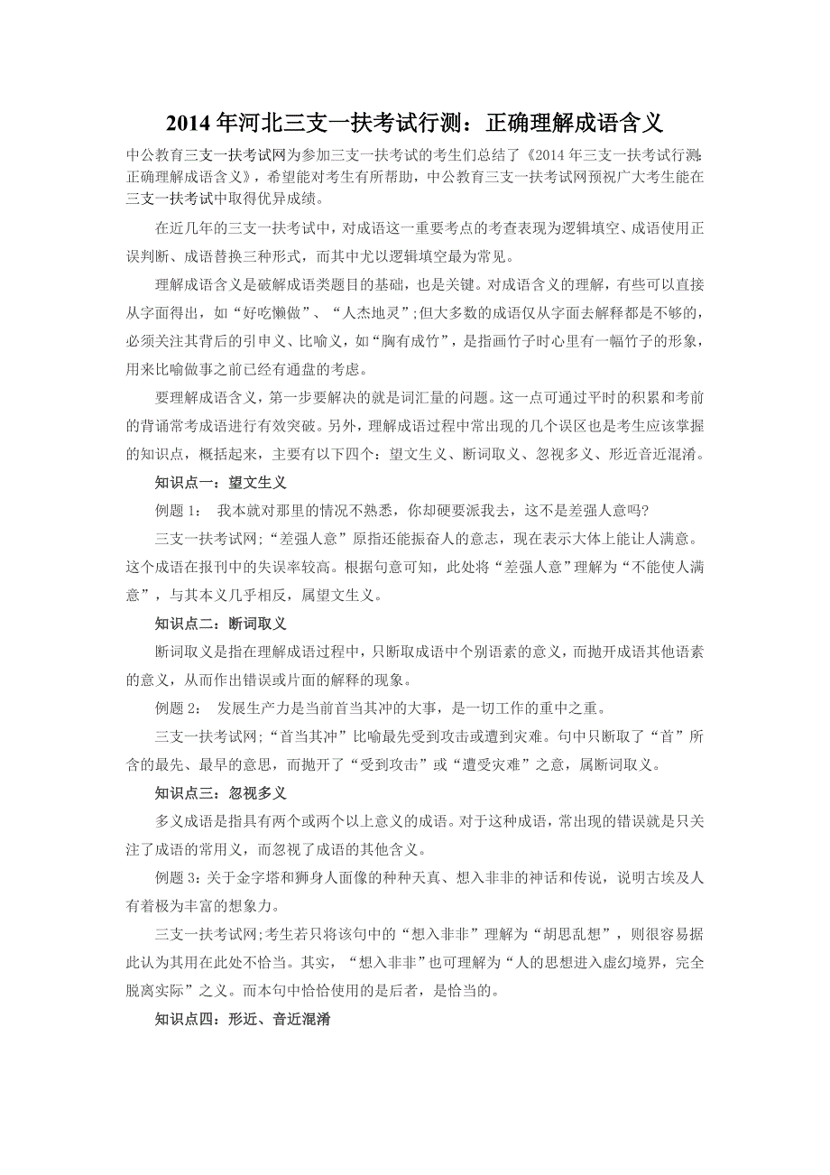 2014年河北三支一扶考试行测：正确理解成语含义_第1页