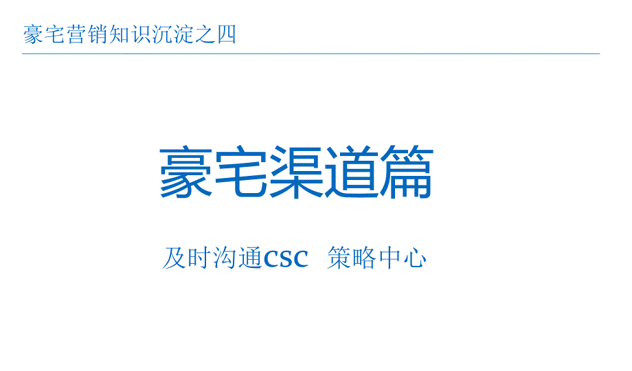 豪宅营销知识沉淀之豪宅渠道篇_第1页