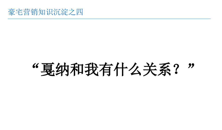 豪宅营销知识沉淀之豪宅渠道篇_第4页