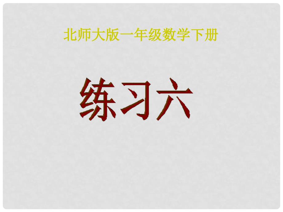 一年级数学下册 练习六1课件 北师大版_第1页