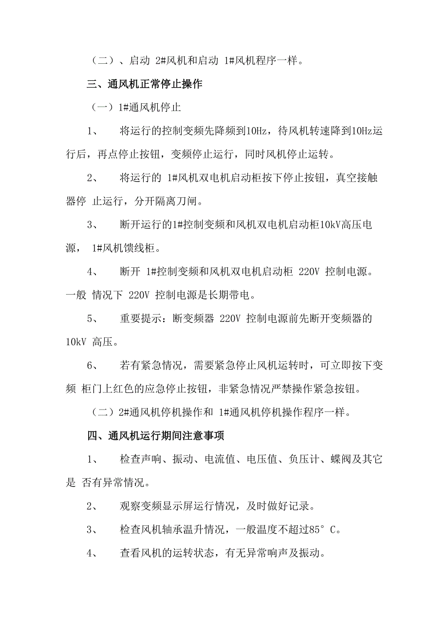 主通风机变频操作规程_第3页