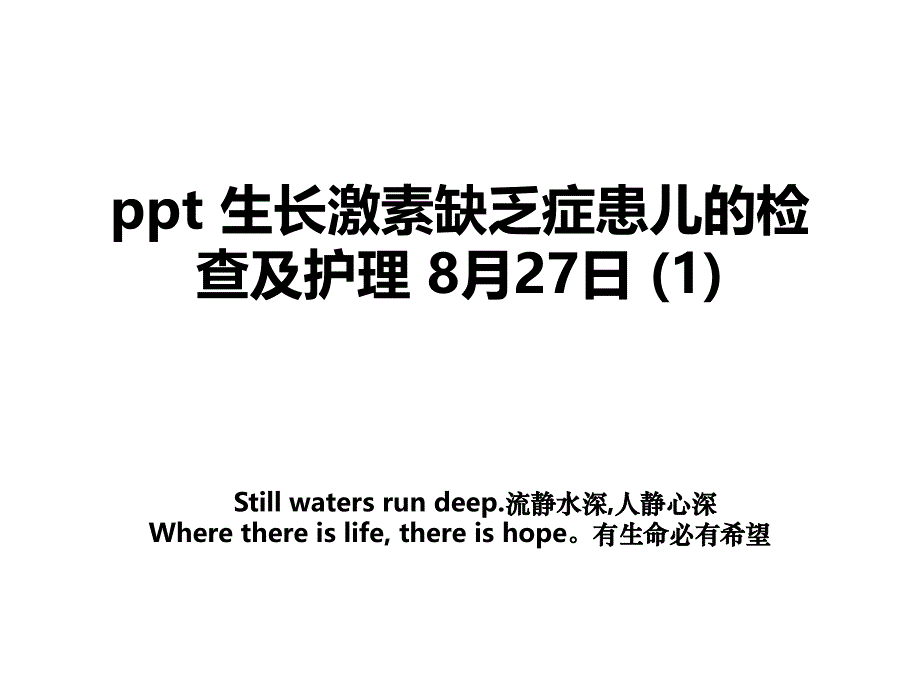 ppt 生长激素缺乏症患儿的检查及护理 8月27日 (1)_第1页