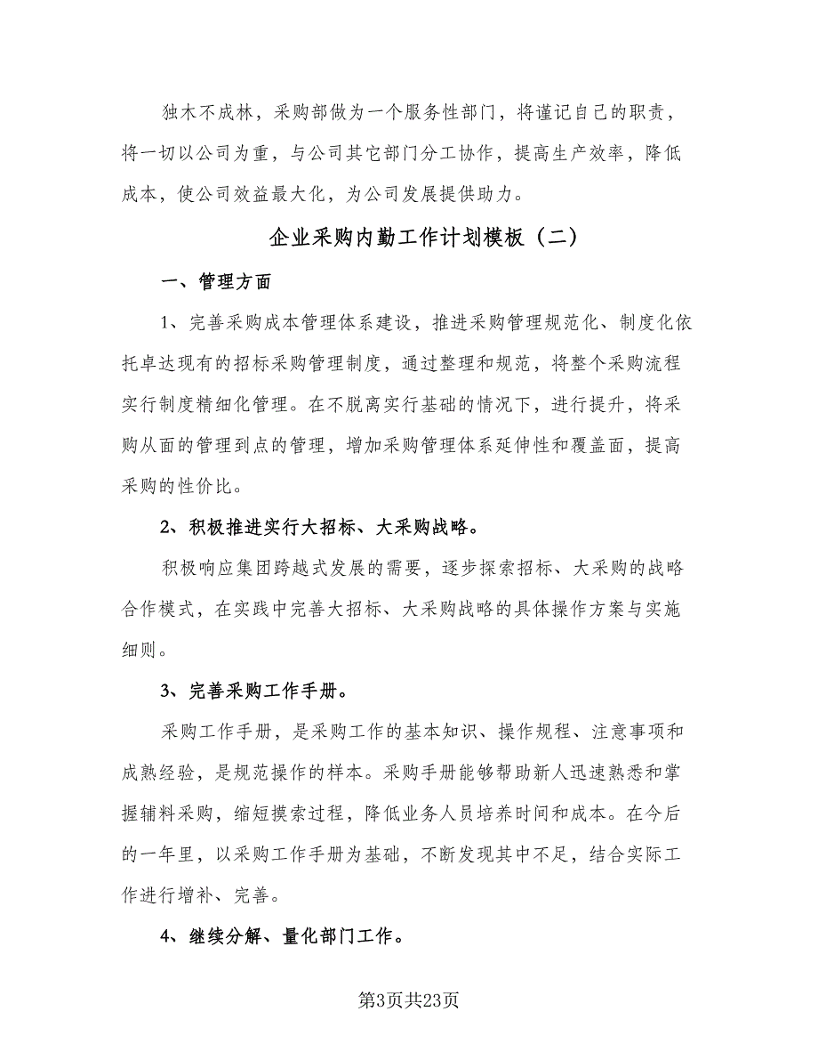 企业采购内勤工作计划模板（五篇）.doc_第3页