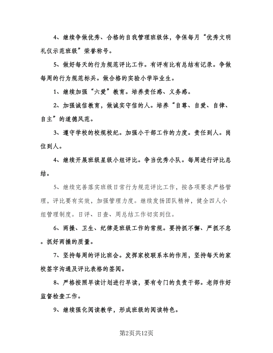 六年级班主仼工作计划（三篇）.doc_第2页