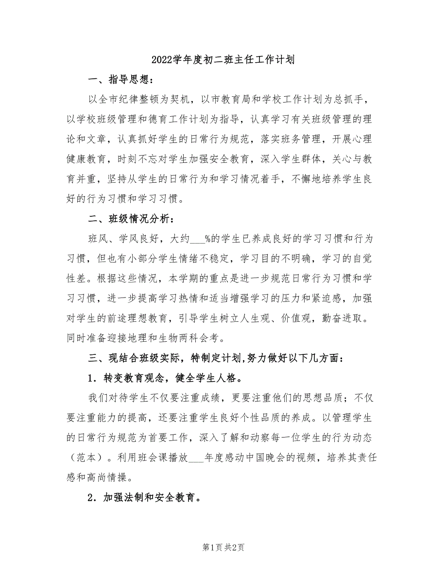 2022学年度初二班主任工作计划_第1页