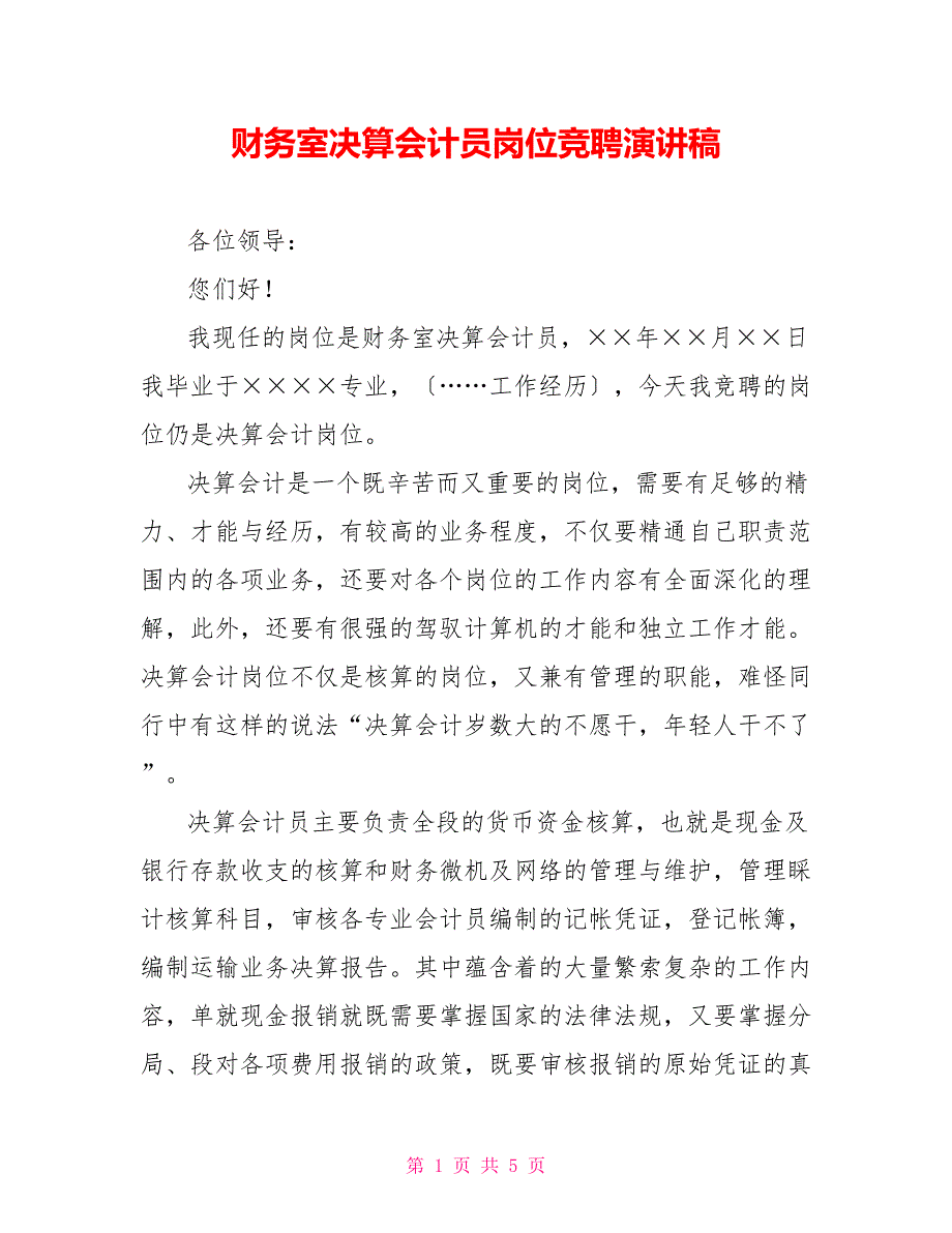 财务室决算会计员岗位竞聘演讲稿_第1页