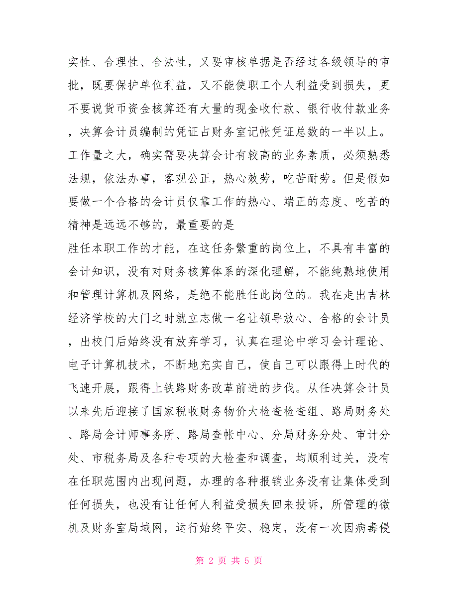 财务室决算会计员岗位竞聘演讲稿_第2页