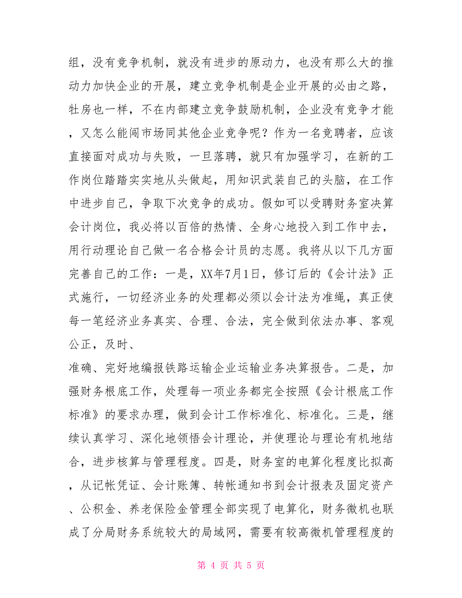 财务室决算会计员岗位竞聘演讲稿_第4页