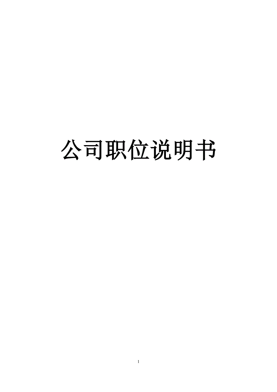 岗位职务说明书0726_第1页