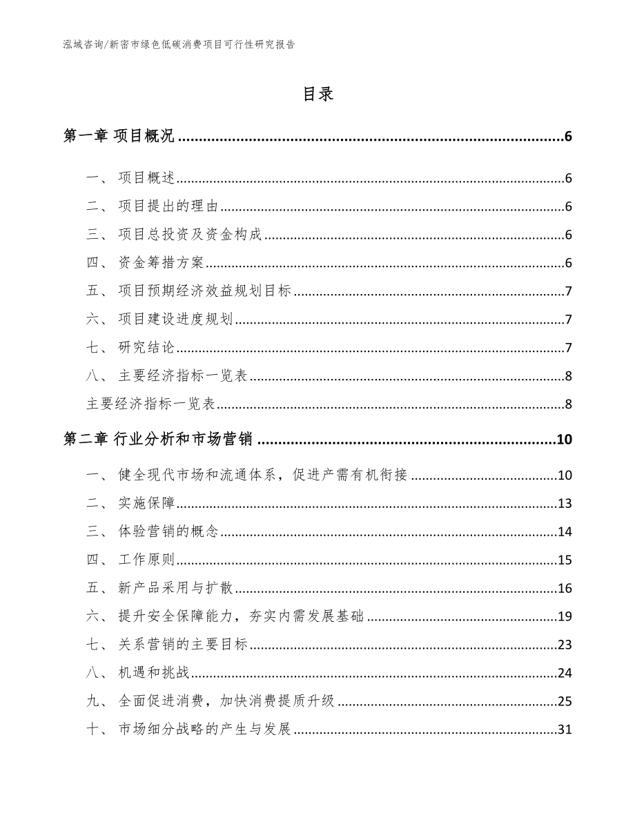 新密市绿色低碳消费项目可行性研究报告_范文_第2页