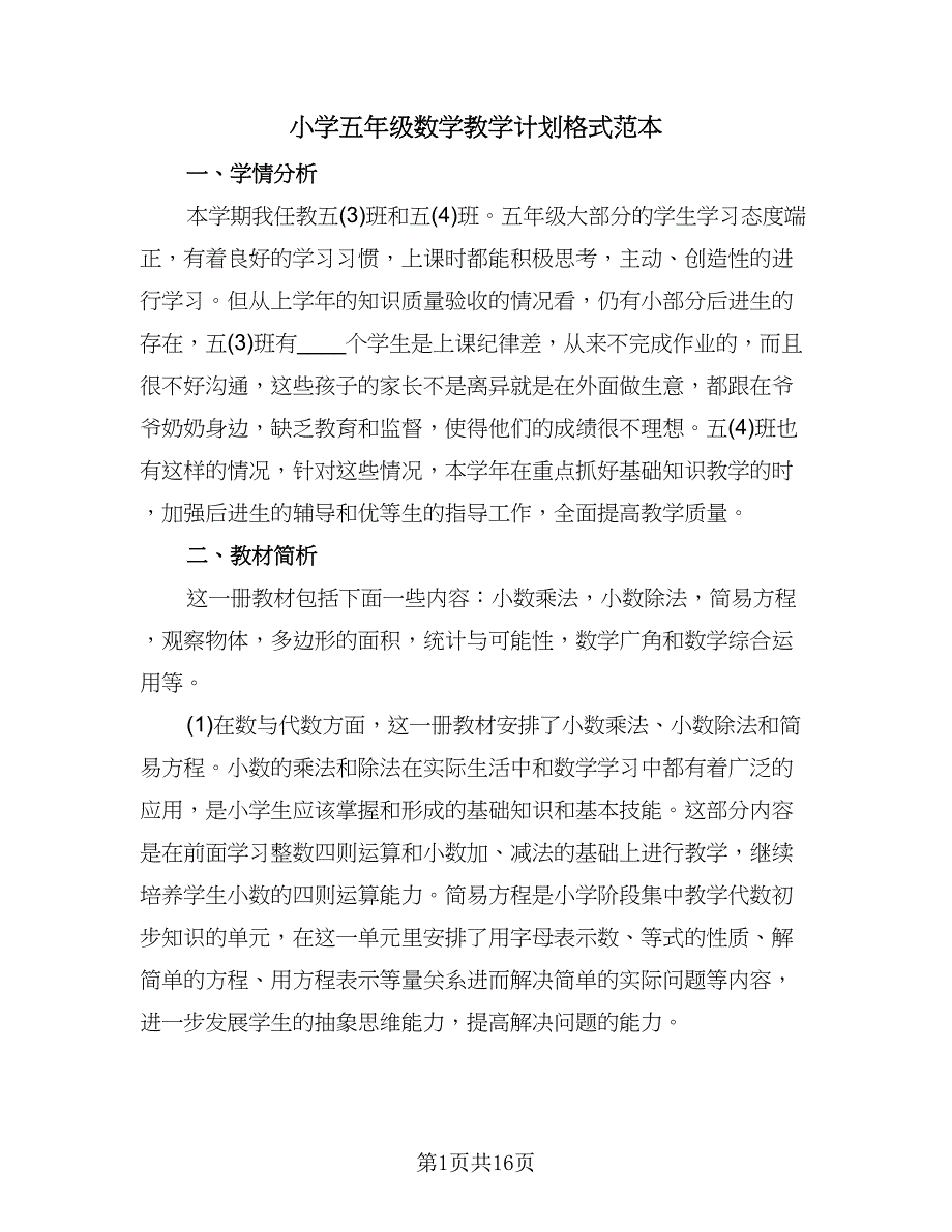 小学五年级数学教学计划格式范本（四篇）.doc_第1页