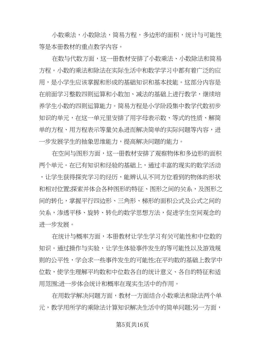 小学五年级数学教学计划格式范本（四篇）.doc_第5页