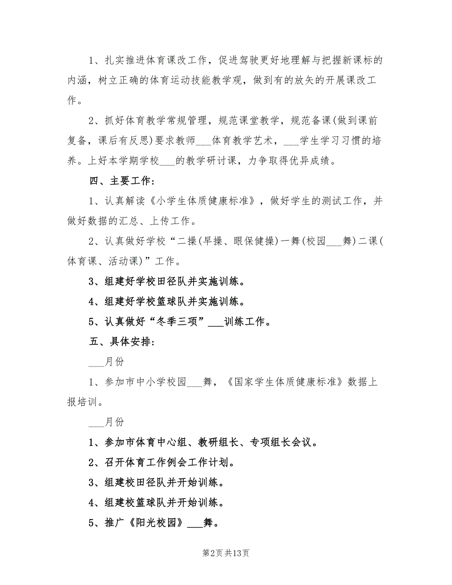 2022年小学体育教学计划优秀范文_第2页