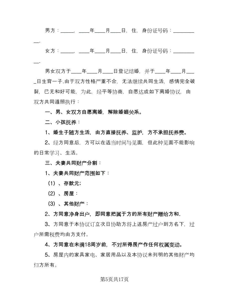 老年离婚协议书标准模板（9篇）_第5页