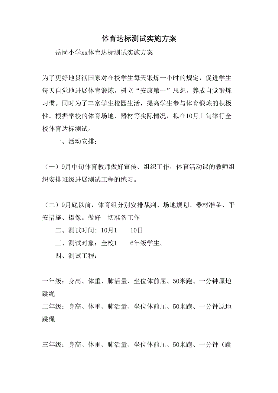 体育达标测试实施方案.doc_第1页